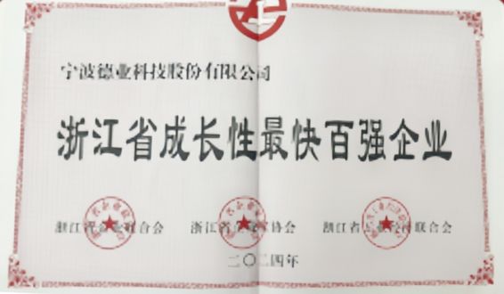 浙江省成長性最快百強(qiáng)企業(yè)